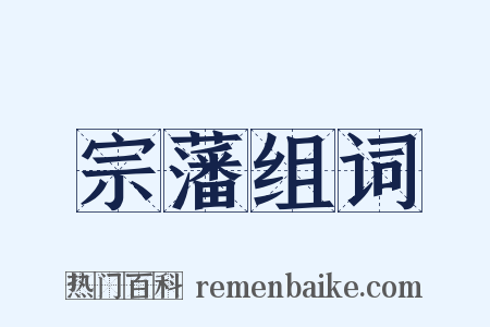 宗藩组词是什么意思的图片